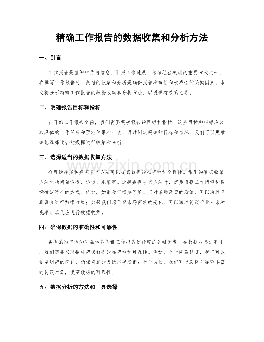 精确工作报告的数据收集和分析方法.docx_第1页