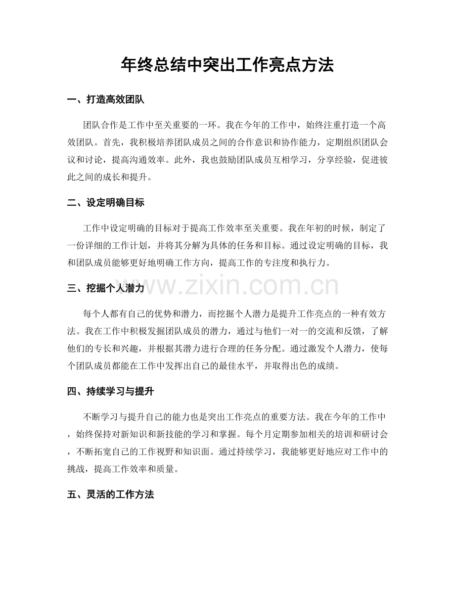 年终总结中突出工作亮点方法.docx_第1页