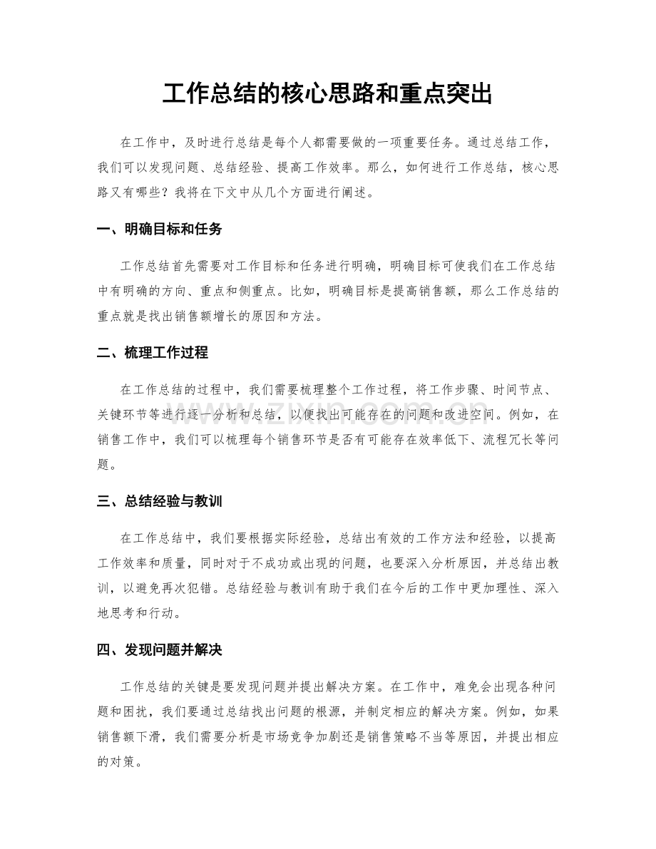 工作总结的核心思路和重点突出.docx_第1页