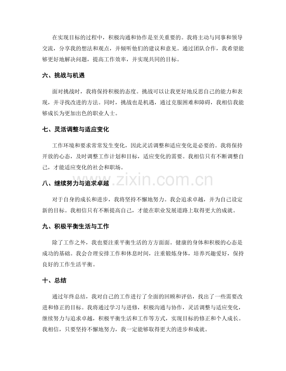 年终总结的自我评价与目标修正.docx_第2页