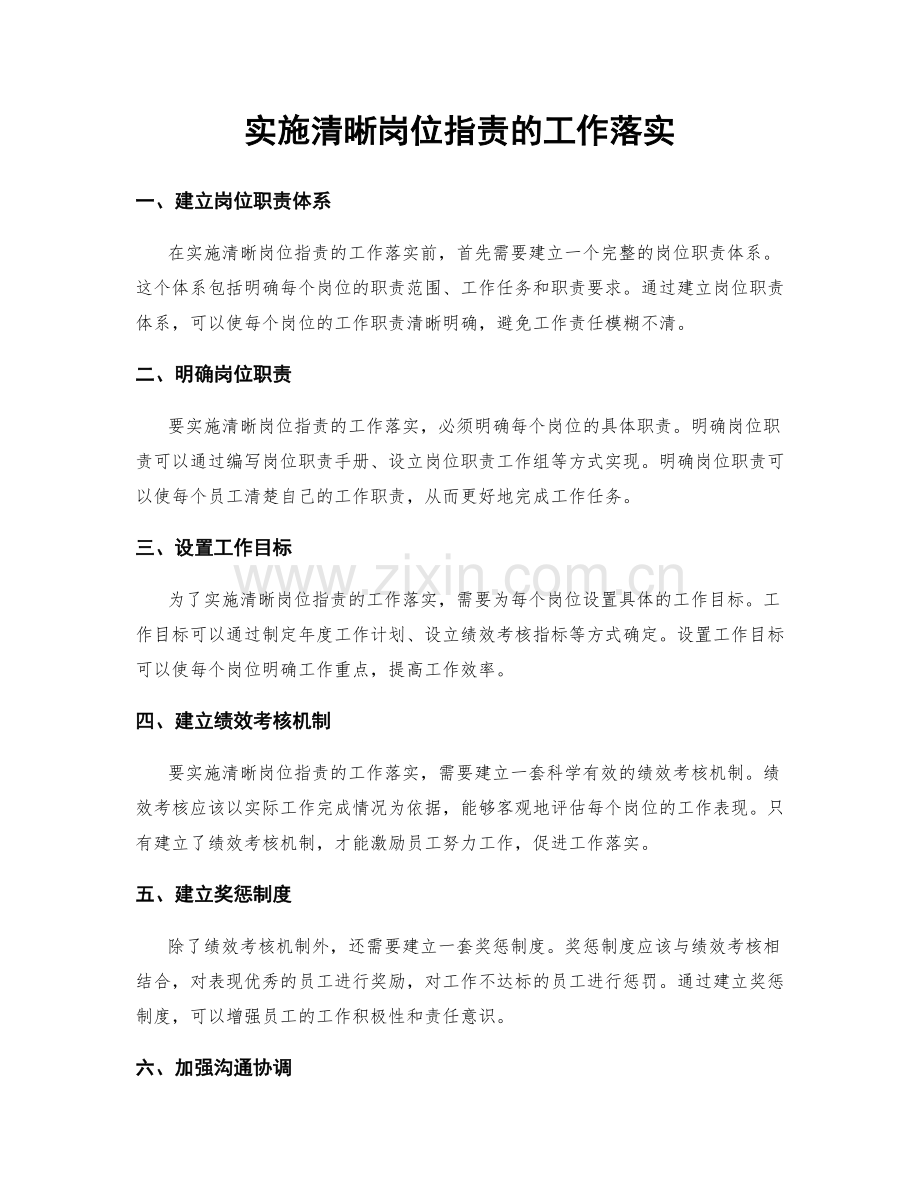 实施清晰岗位职责的工作落实.docx_第1页