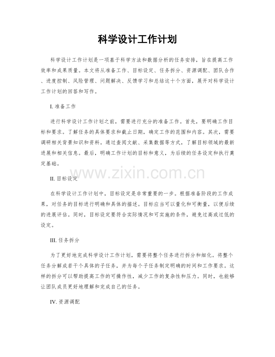 科学设计工作计划.docx_第1页