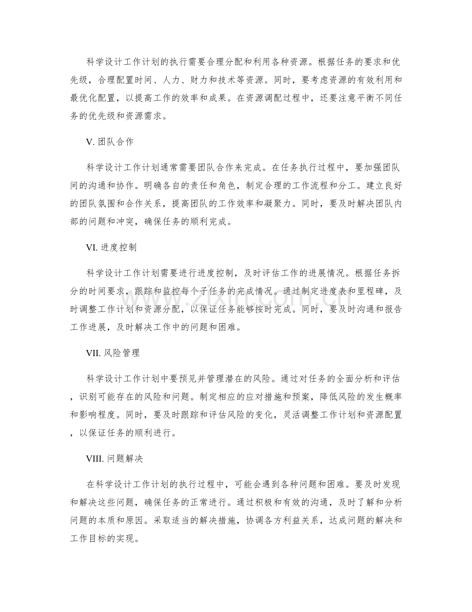 科学设计工作计划.docx_第2页