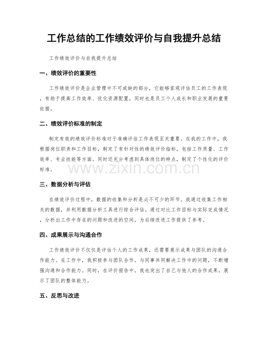 工作总结的工作绩效评价与自我提升总结.docx_第1页