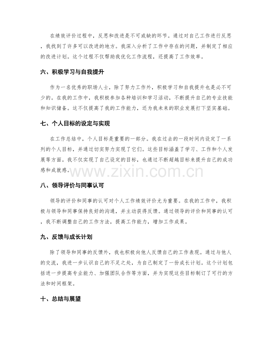 工作总结的工作绩效评价与自我提升总结.docx_第2页