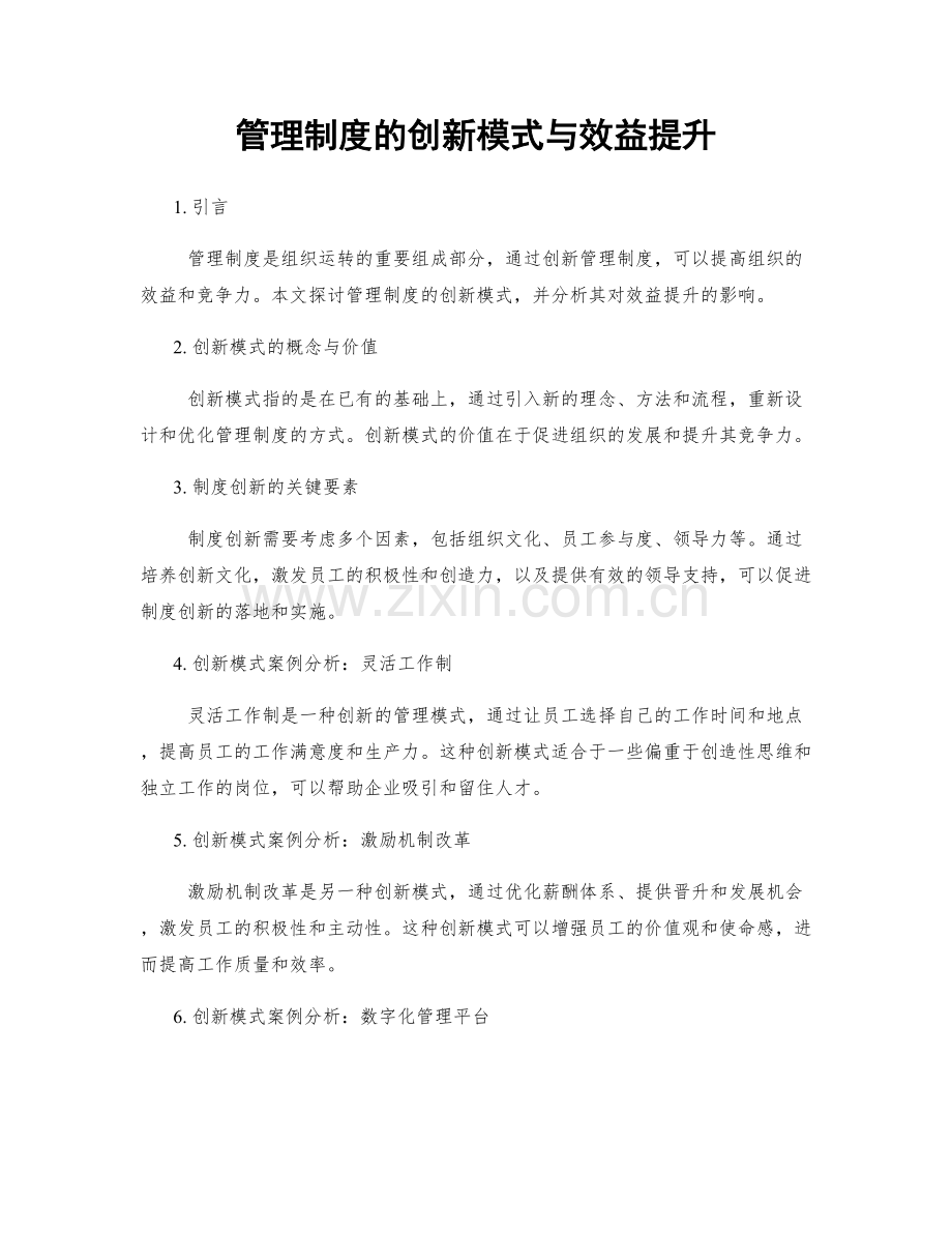 管理制度的创新模式与效益提升.docx_第1页