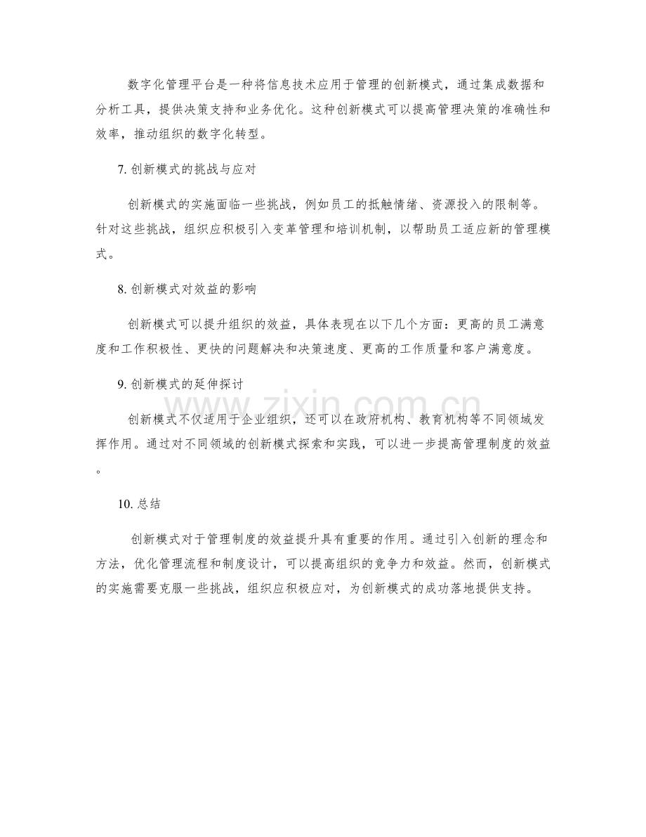 管理制度的创新模式与效益提升.docx_第2页