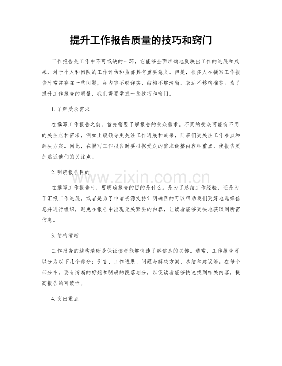 提升工作报告质量的技巧和窍门.docx_第1页