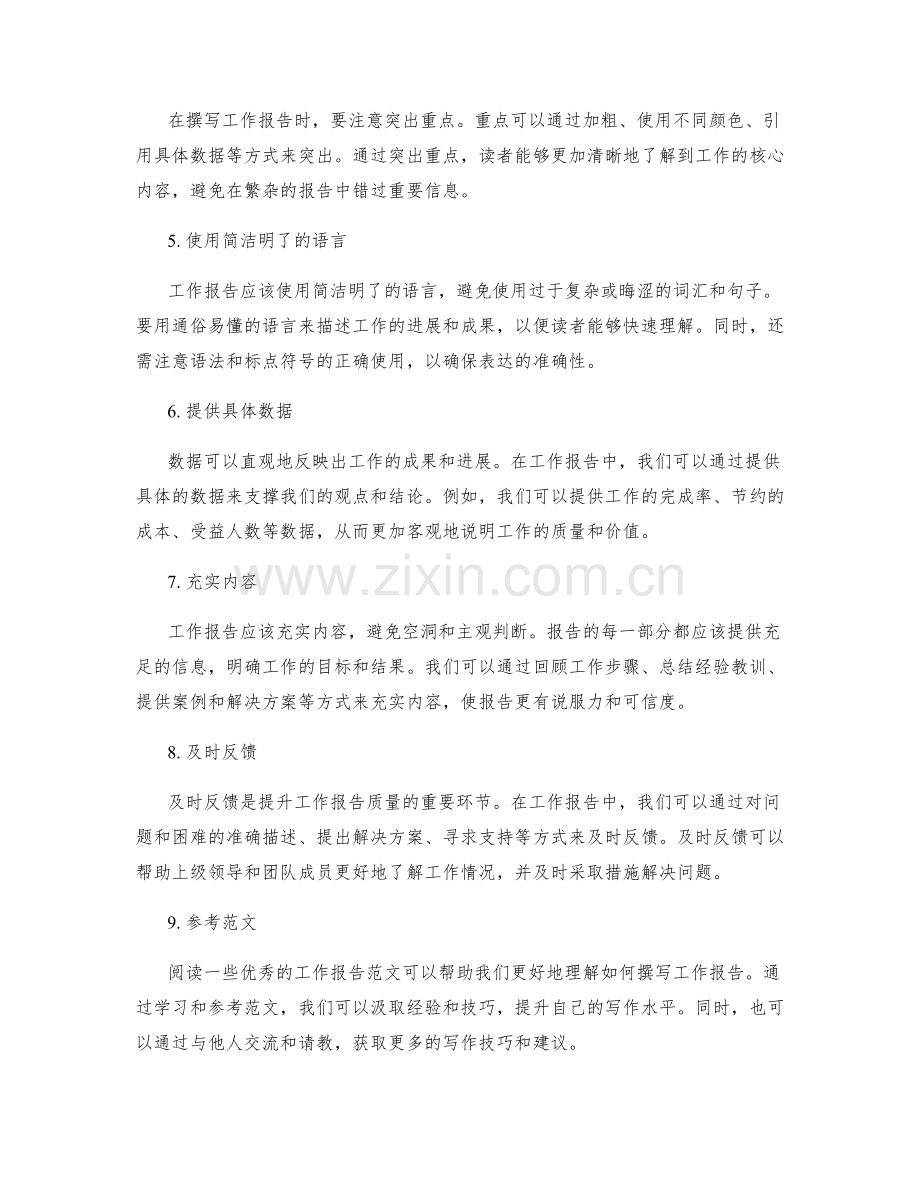 提升工作报告质量的技巧和窍门.docx_第2页