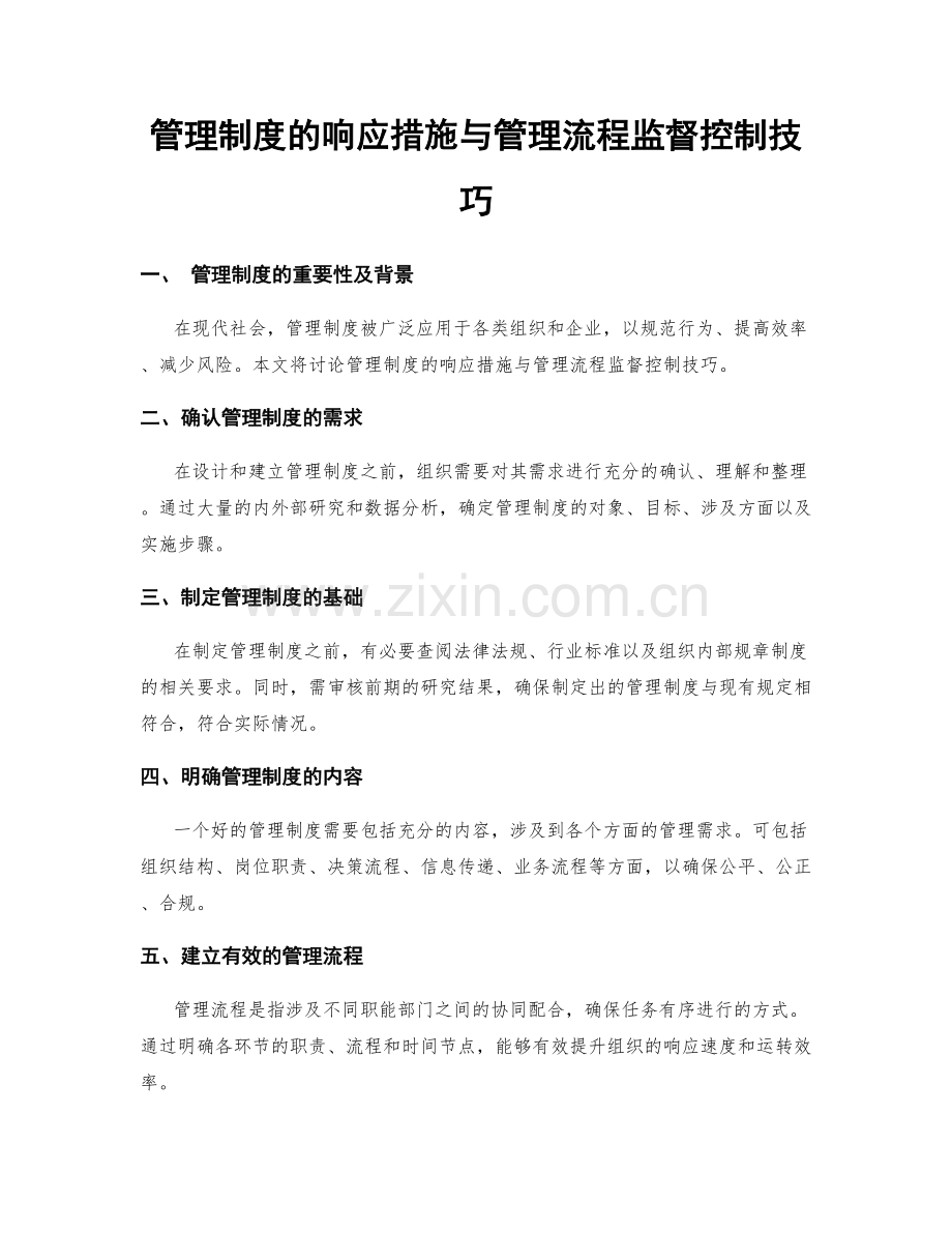 管理制度的响应措施与管理流程监督控制技巧.docx_第1页