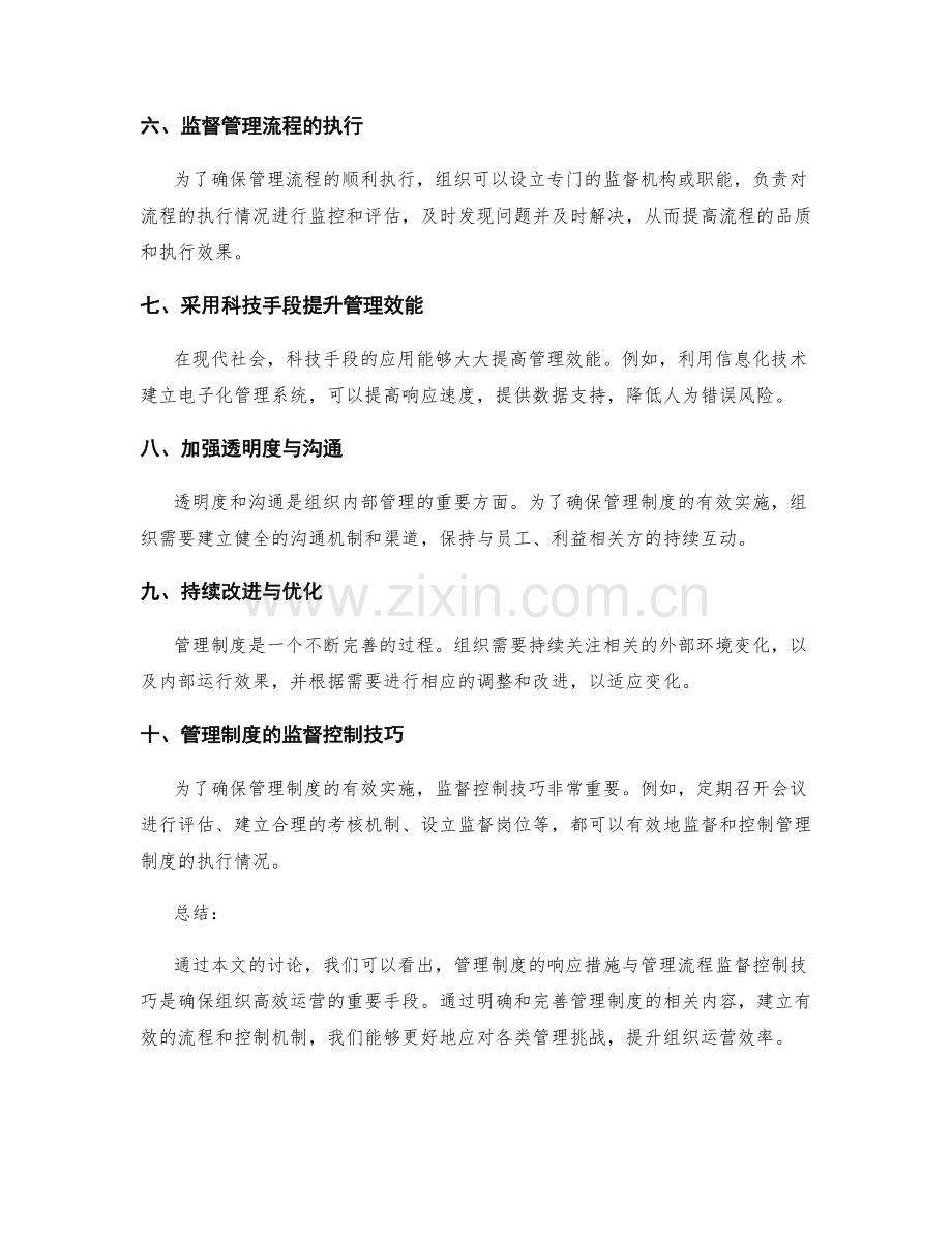 管理制度的响应措施与管理流程监督控制技巧.docx_第2页