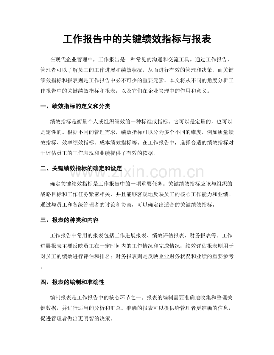 工作报告中的关键绩效指标与报表.docx_第1页