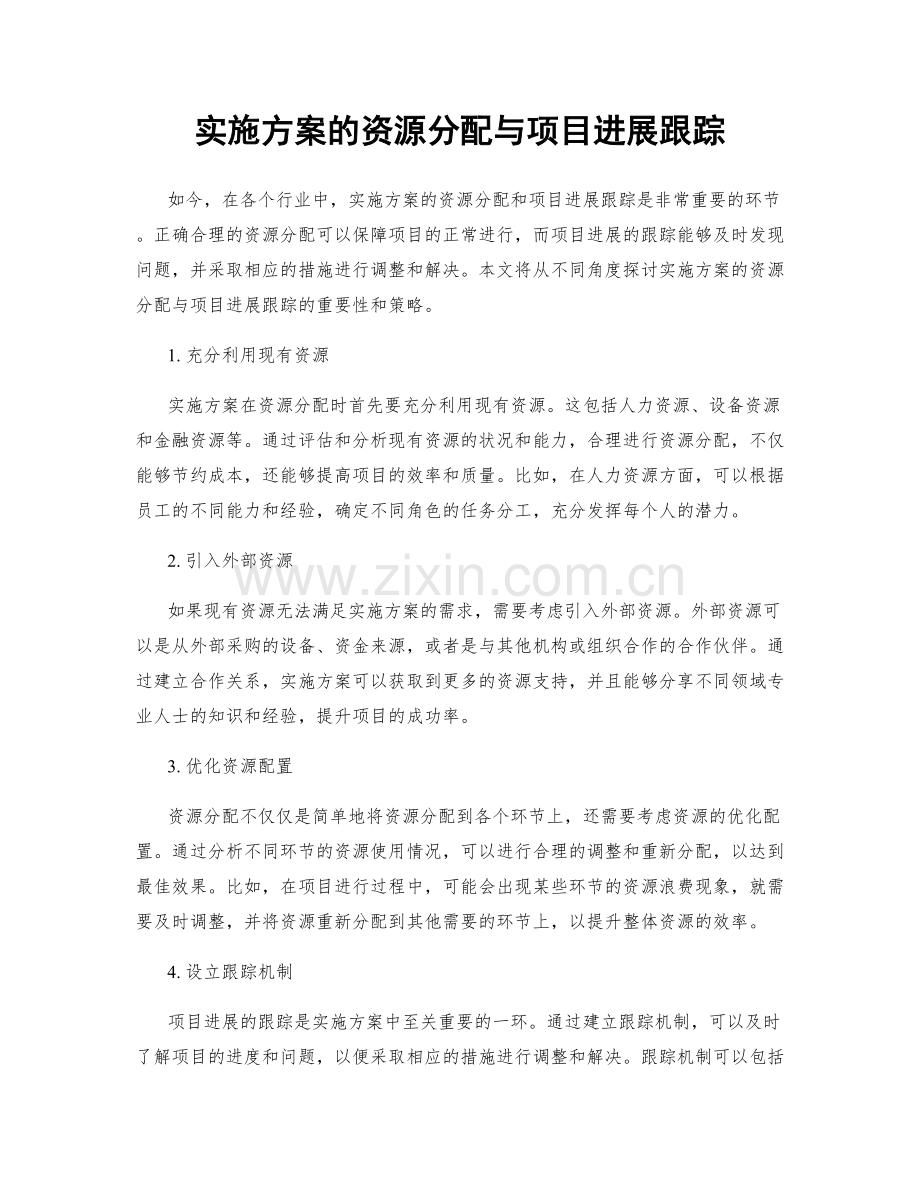 实施方案的资源分配与项目进展跟踪.docx_第1页