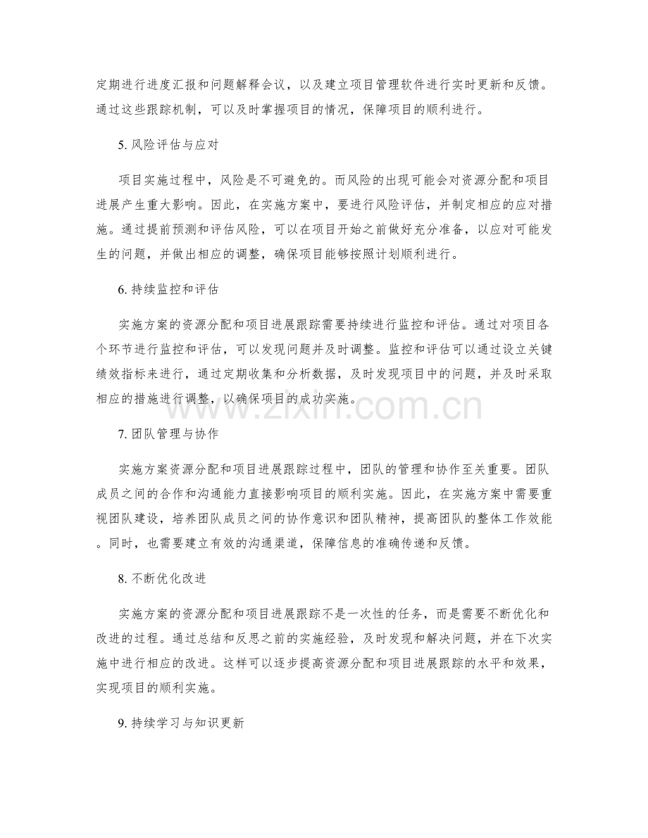 实施方案的资源分配与项目进展跟踪.docx_第2页