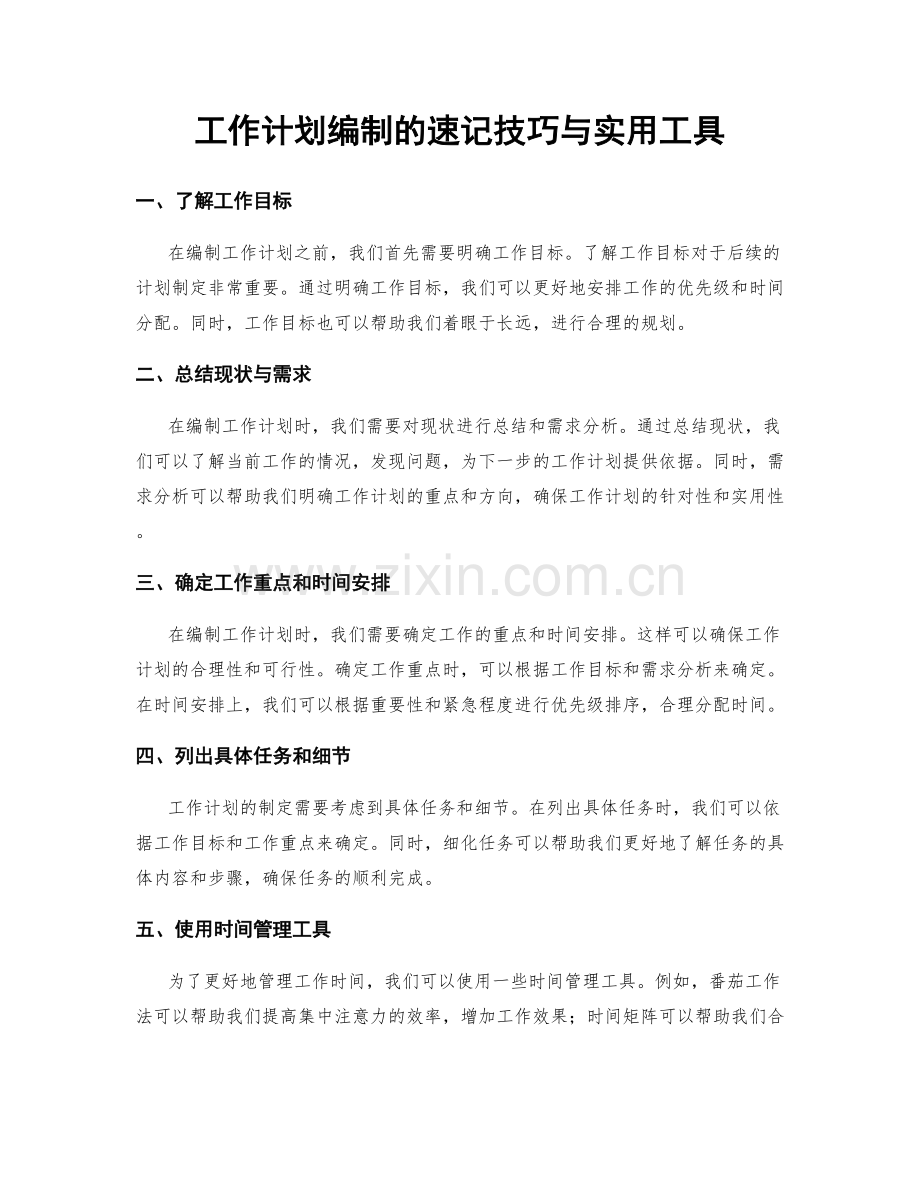 工作计划编制的速记技巧与实用工具.docx_第1页