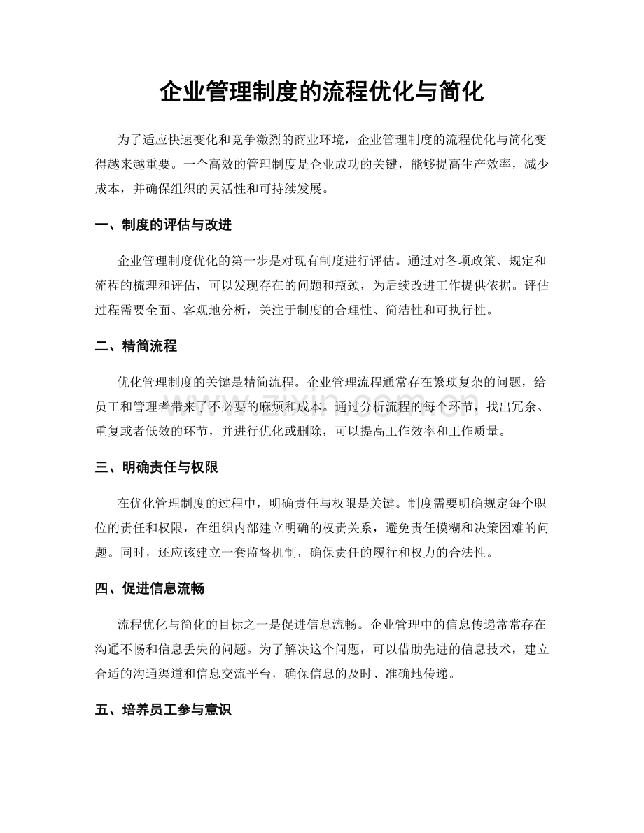 企业管理制度的流程优化与简化.docx_第1页