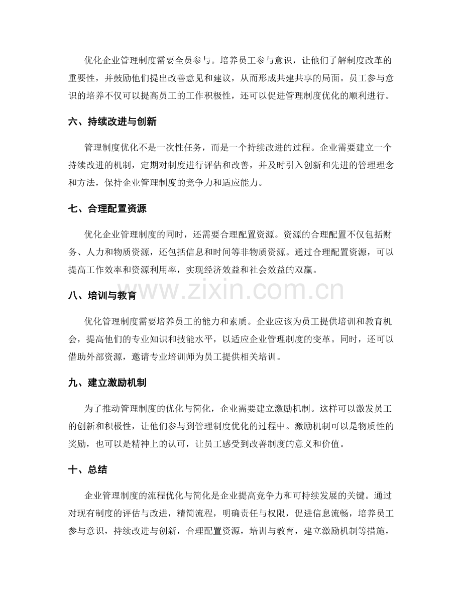 企业管理制度的流程优化与简化.docx_第2页