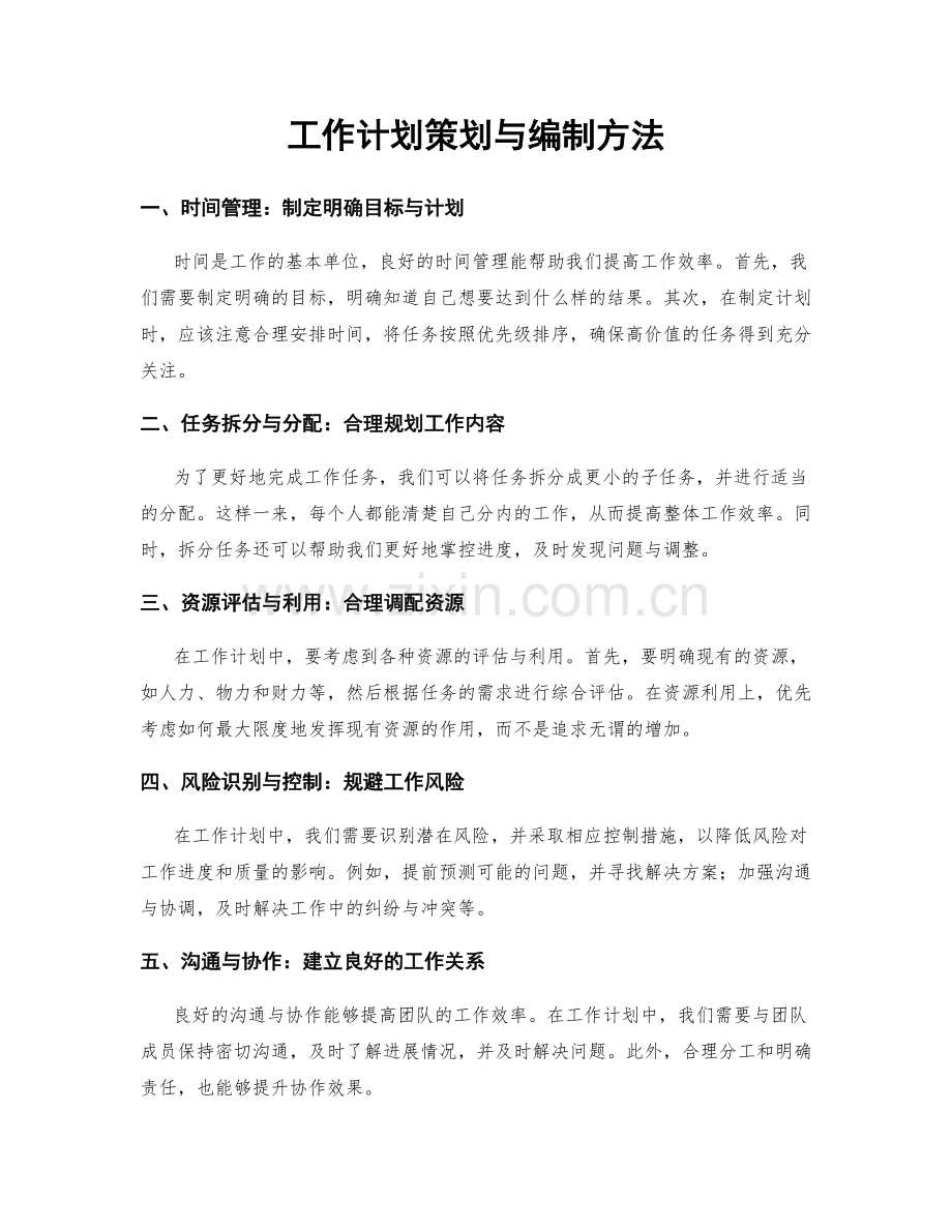 工作计划策划与编制方法.docx_第1页