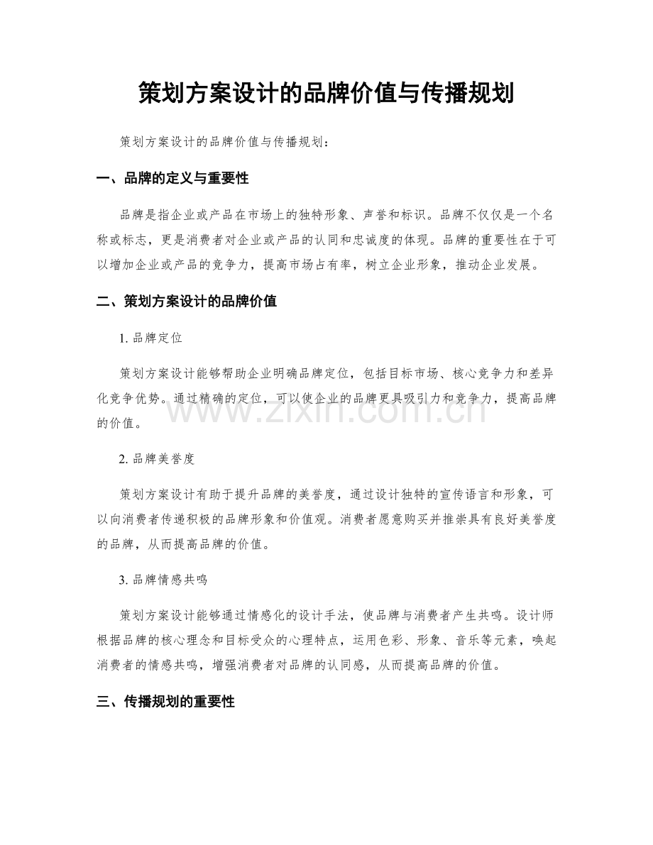 策划方案设计的品牌价值与传播规划.docx_第1页