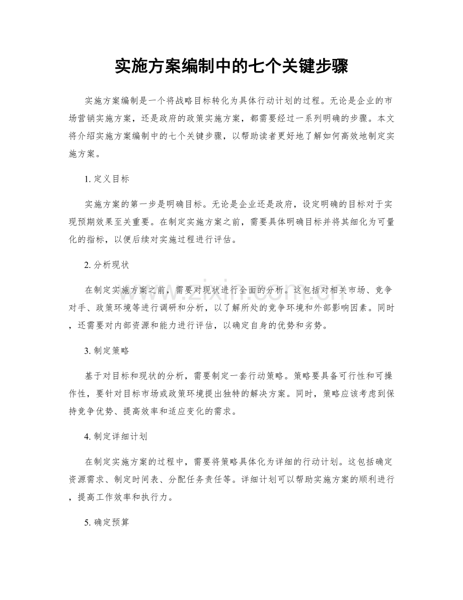 实施方案编制中的七个关键步骤.docx_第1页