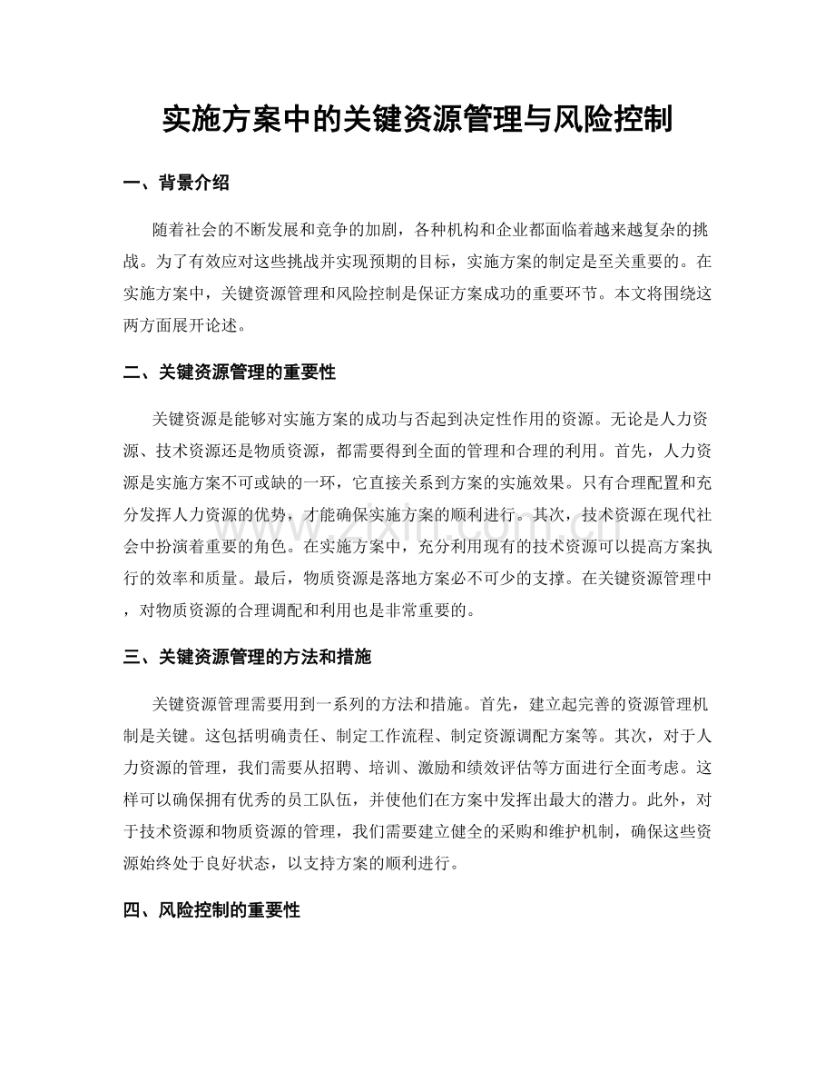 实施方案中的关键资源管理与风险控制.docx_第1页