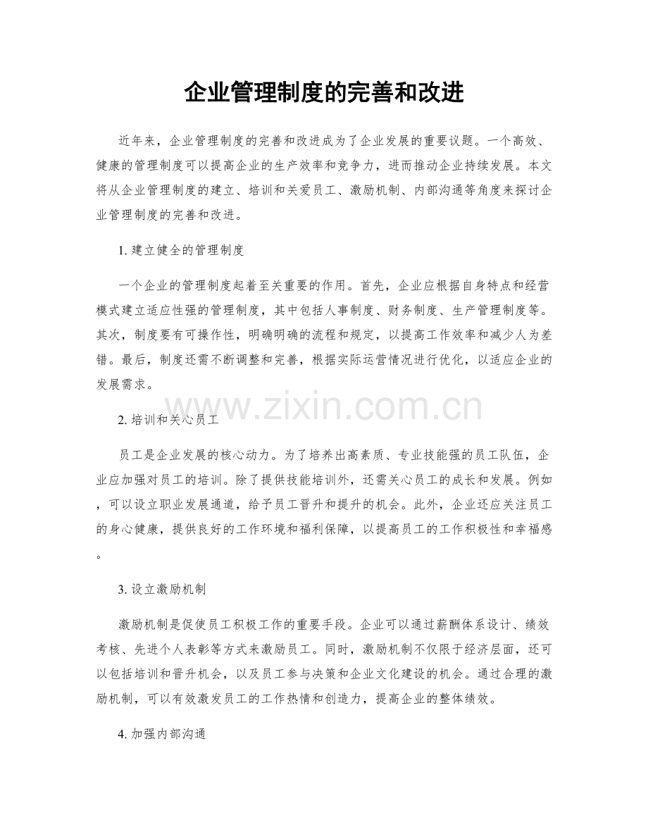 企业管理制度的完善和改进.docx_第1页