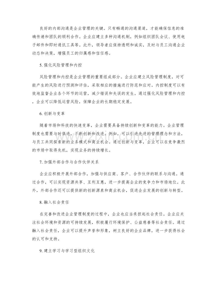 企业管理制度的完善和改进.docx_第2页