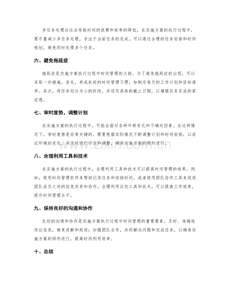 实施方案的执行过程中的时间管理技巧.docx_第2页