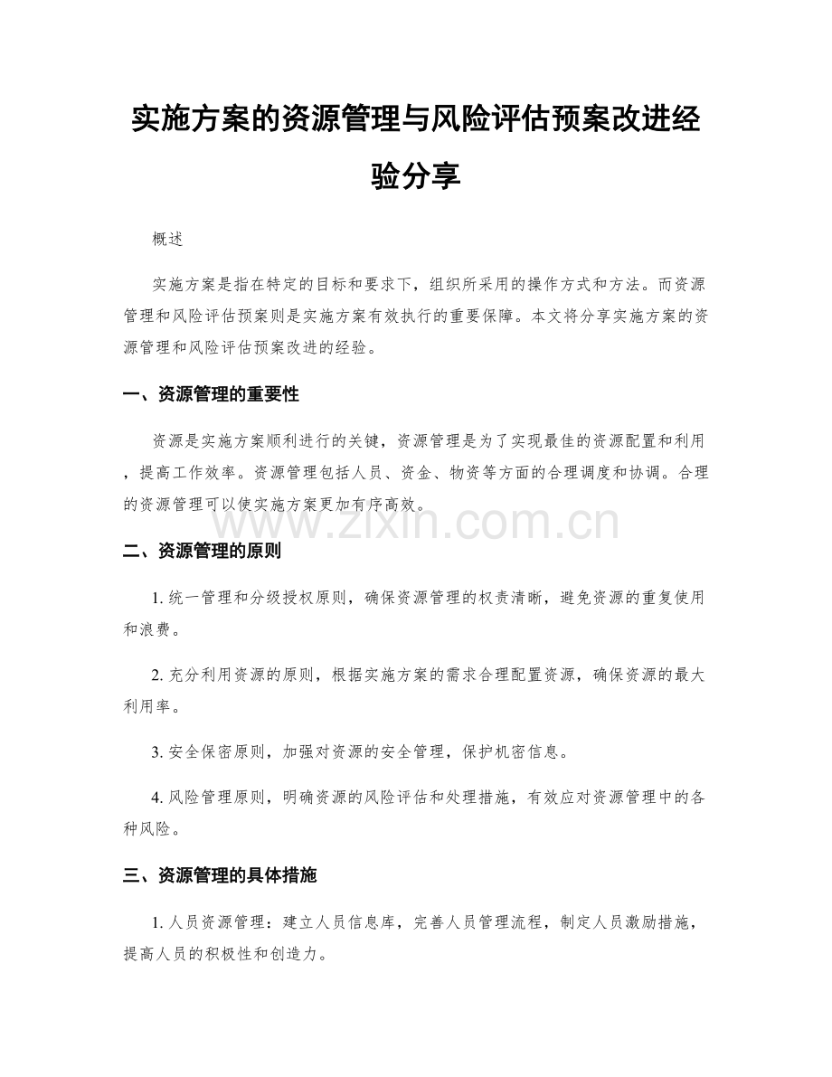 实施方案的资源管理与风险评估预案改进经验分享.docx_第1页