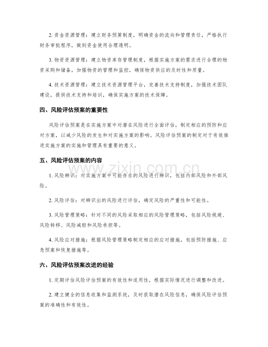 实施方案的资源管理与风险评估预案改进经验分享.docx_第2页