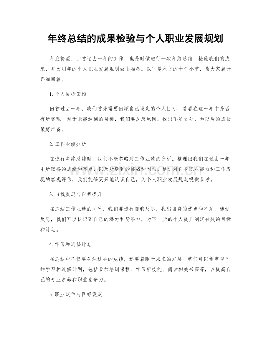 年终总结的成果检验与个人职业发展规划.docx_第1页