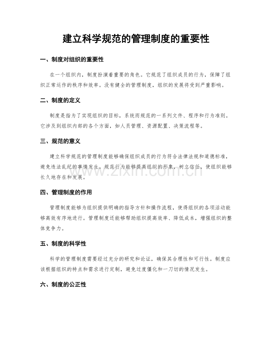 建立科学规范的管理制度的重要性.docx_第1页