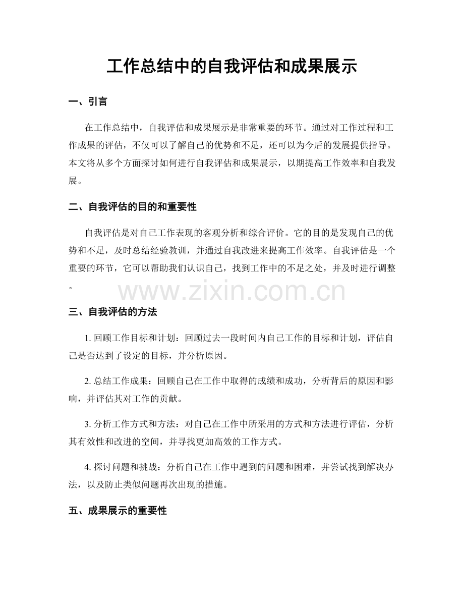 工作总结中的自我评估和成果展示.docx_第1页