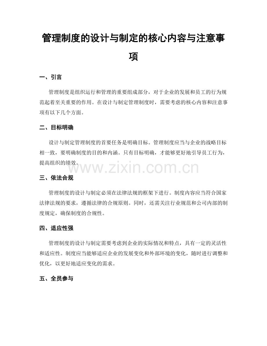 管理制度的设计与制定的核心内容与注意事项.docx_第1页