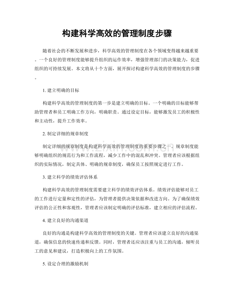 构建科学高效的管理制度步骤.docx_第1页