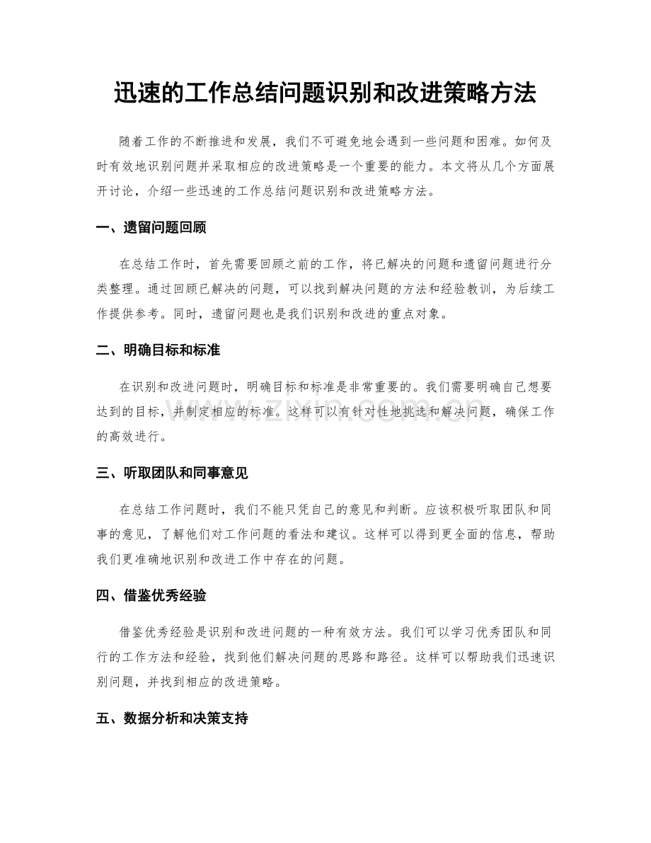 迅速的工作总结问题识别和改进策略方法.docx_第1页