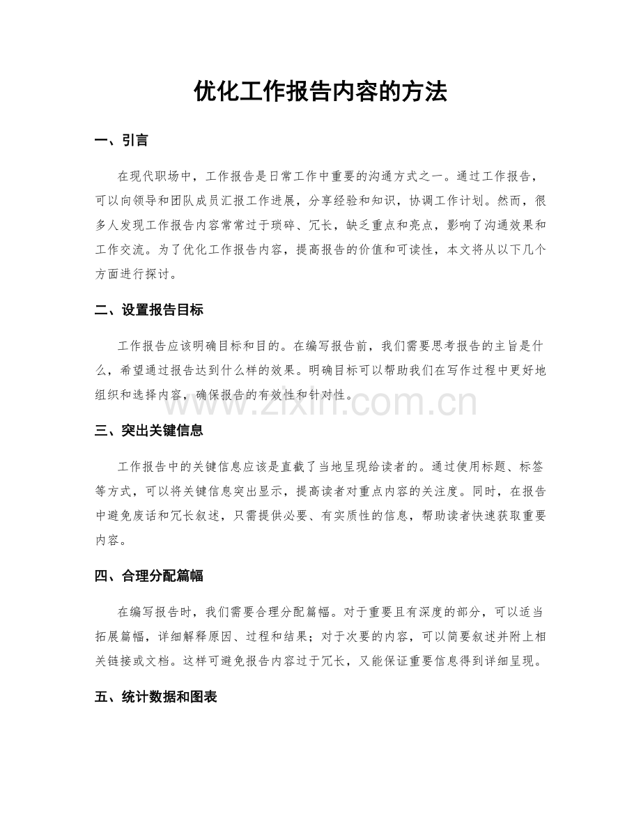 优化工作报告内容的方法.docx_第1页