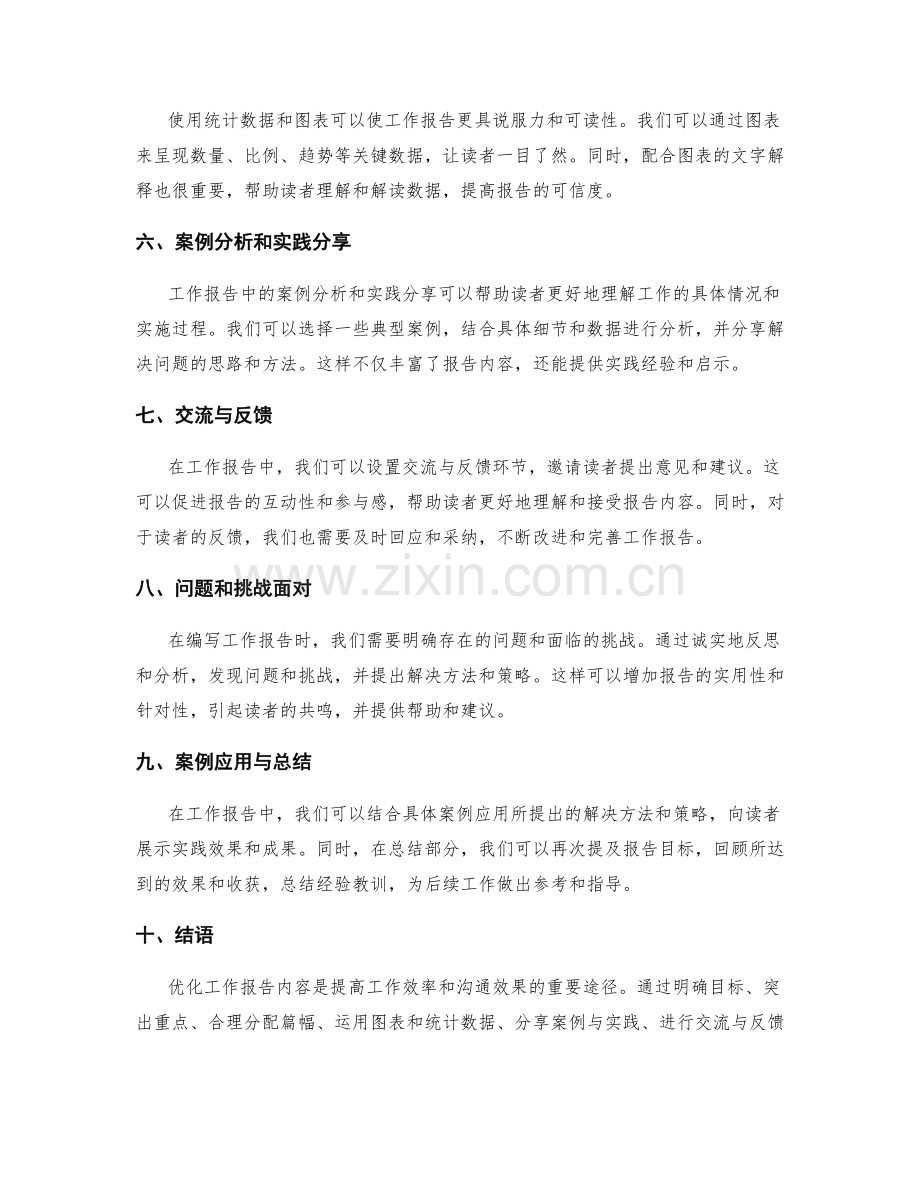 优化工作报告内容的方法.docx_第2页