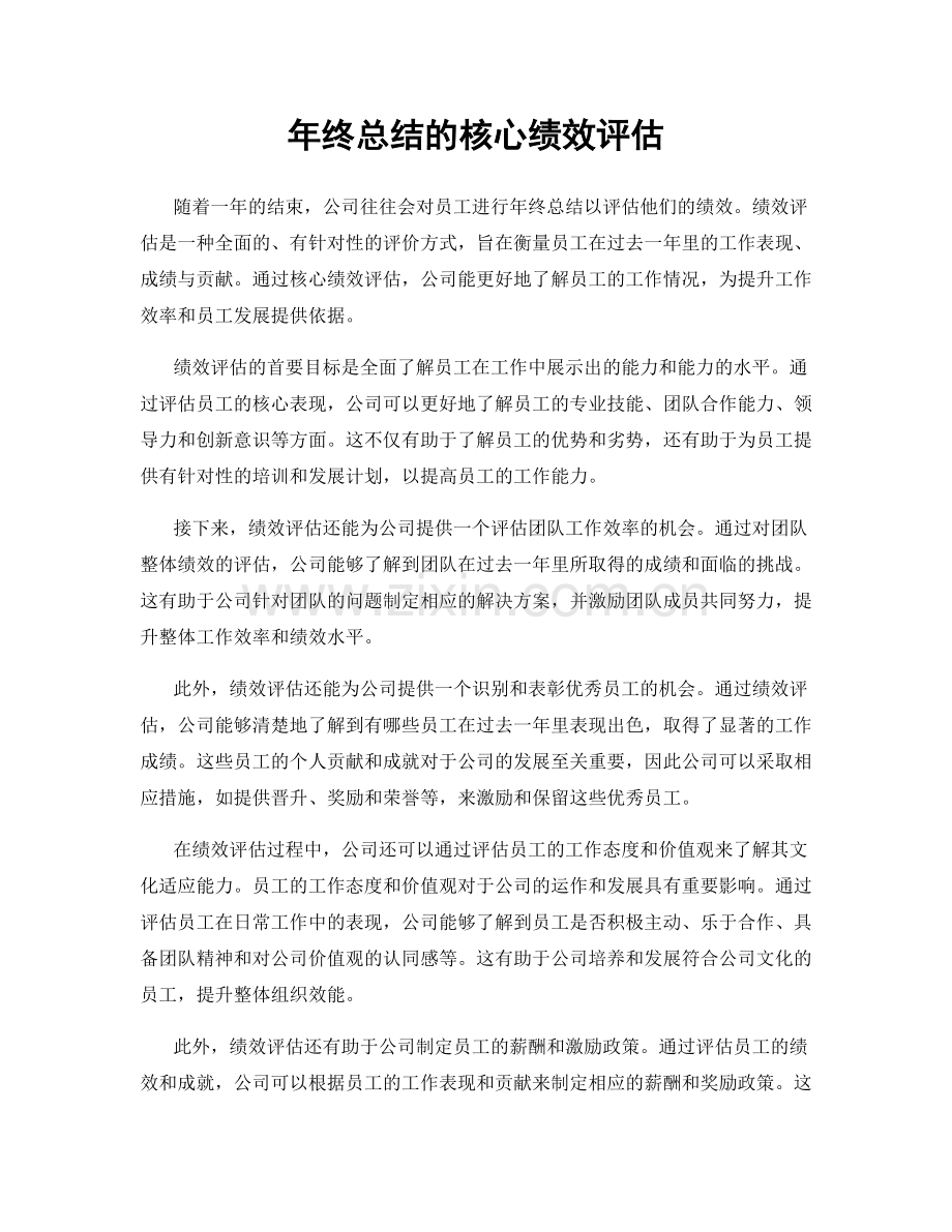 年终总结的核心绩效评估.docx_第1页