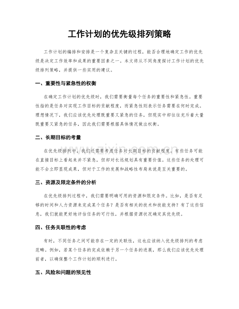 工作计划的优先级排列策略.docx_第1页