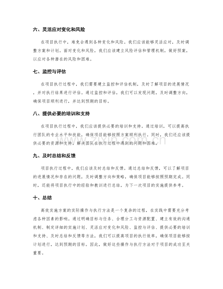 高效实施方案的实际操作与执行方法.docx_第2页