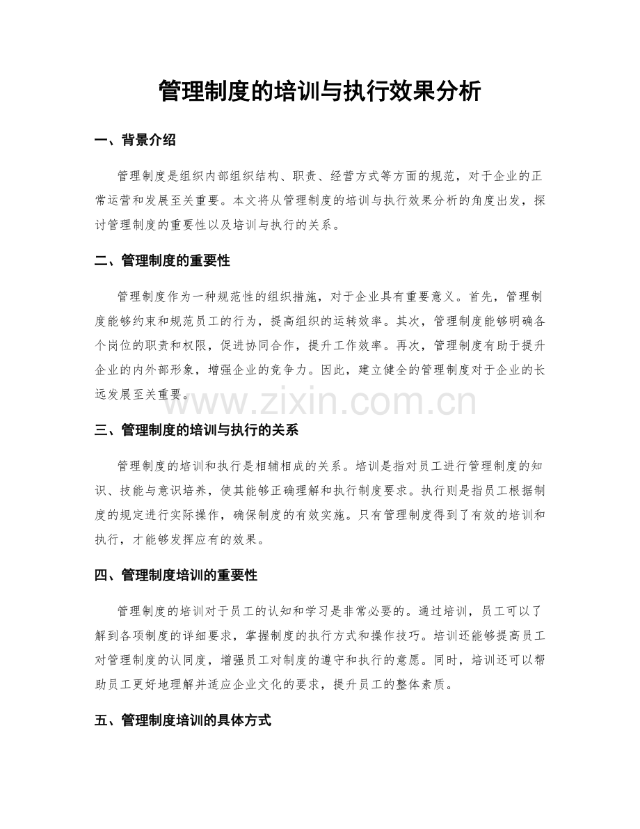 管理制度的培训与执行效果分析.docx_第1页