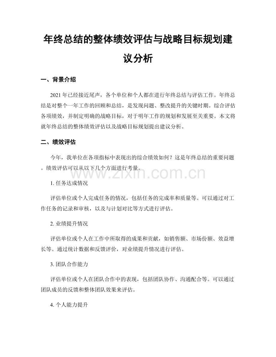 年终总结的整体绩效评估与战略目标规划建议分析.docx_第1页