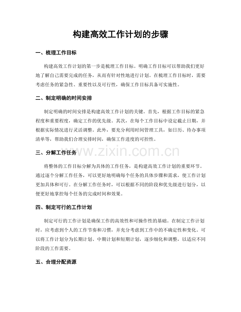 构建高效工作计划的步骤.docx_第1页