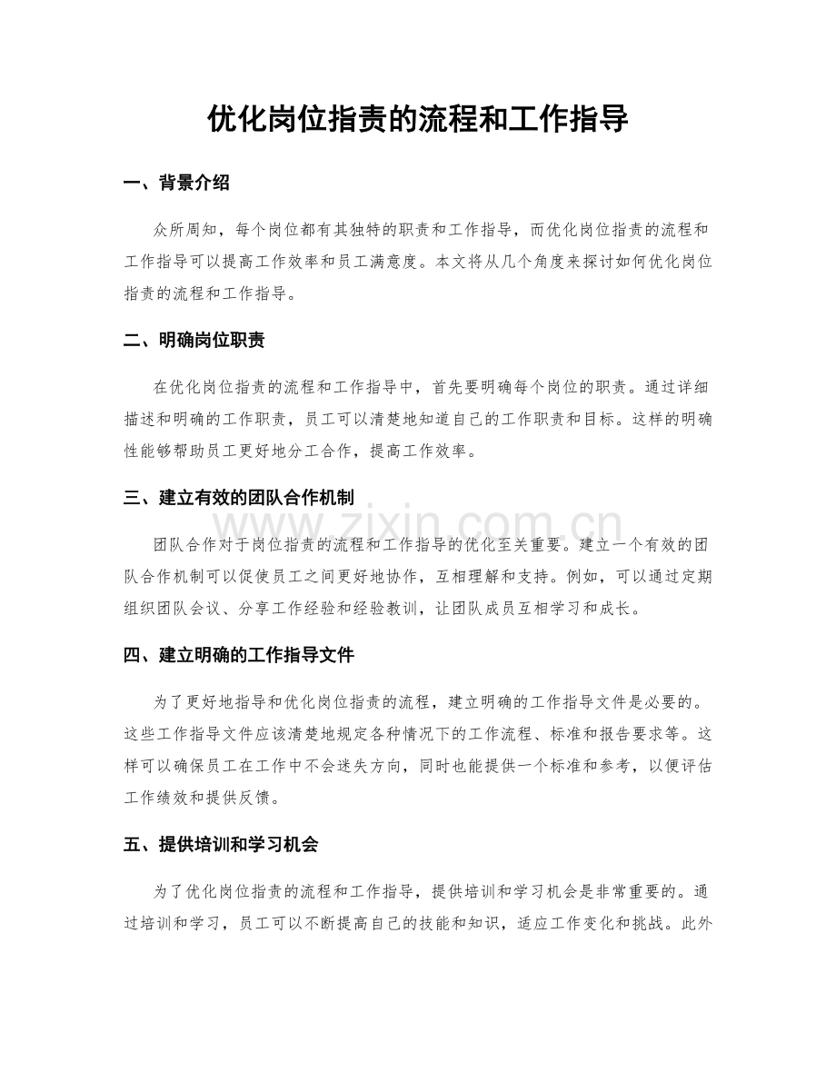 优化岗位职责的流程和工作指导.docx_第1页