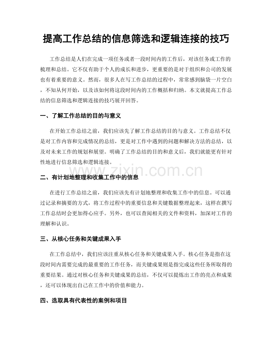 提高工作总结的信息筛选和逻辑连接的技巧.docx_第1页