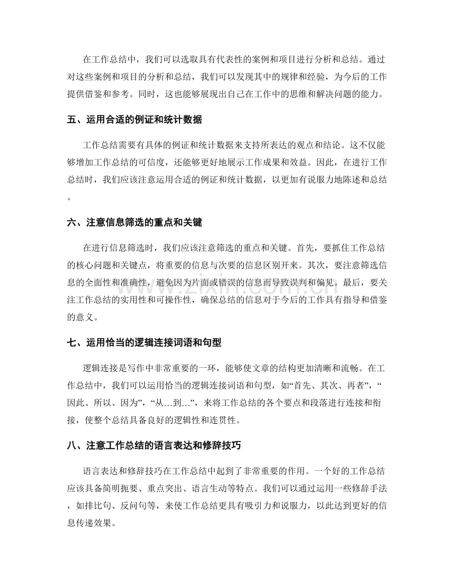 提高工作总结的信息筛选和逻辑连接的技巧.docx_第2页