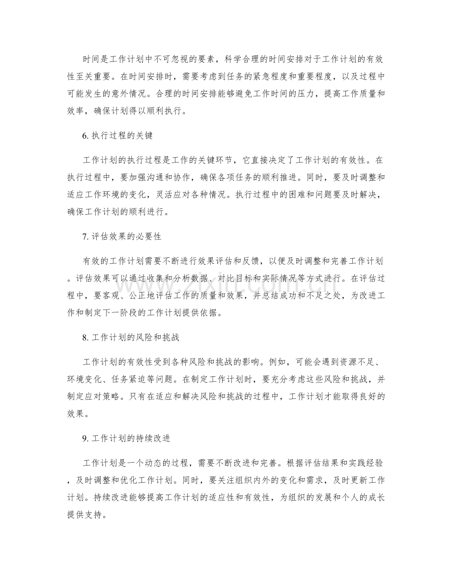 工作计划的有效性分析.docx_第2页