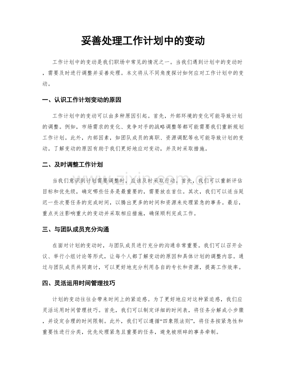 妥善处理工作计划中的变动.docx_第1页