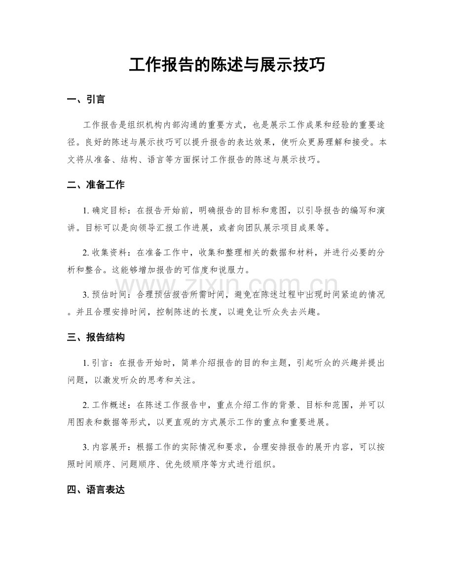 工作报告的陈述与展示技巧.docx_第1页